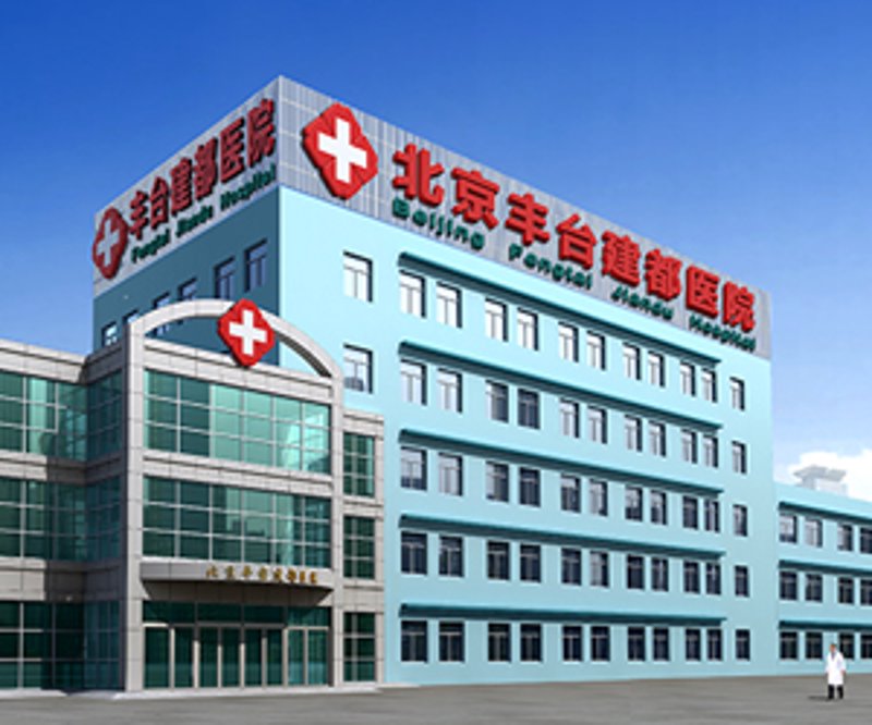 北京建都医院