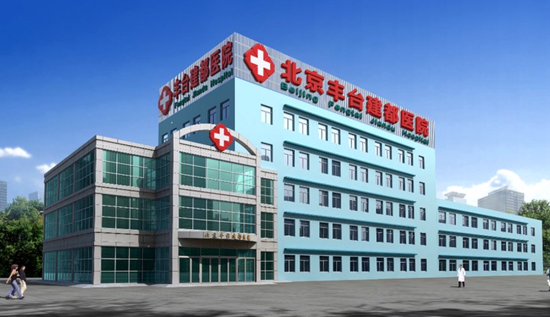 中医与西医结合:北京丰台中西医结合医院的探索之路