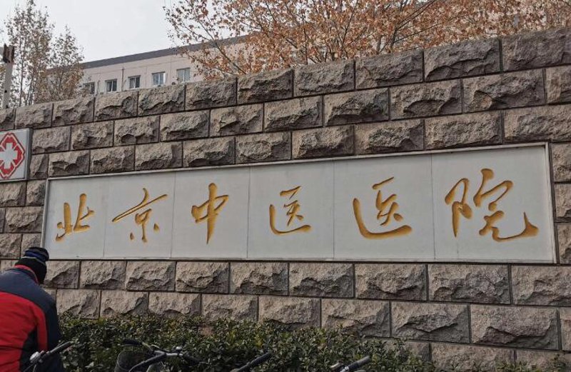 北京中医医院