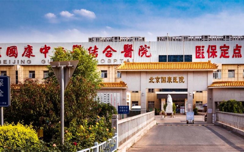 北京中医医院：传统医学与现代健康理念的完美融合