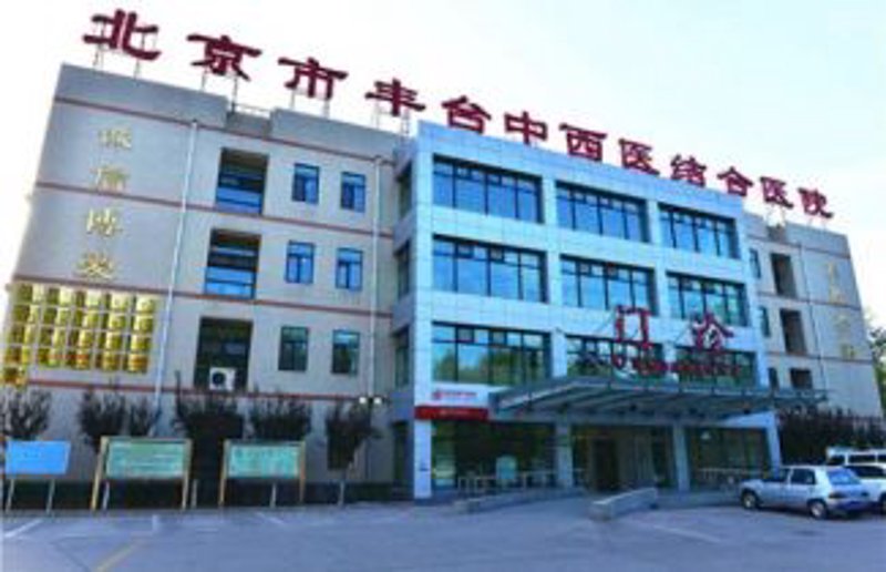 北京丰台中西医结合医院：传统与现代的桥梁